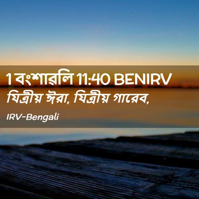 Picture 02 - 1 বংশাৱলি 11:40 BENIRV - যিত্রীয় ঈরা, - Bible Verse Picture
