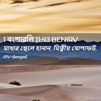 Picture 02 - 1 বংশাৱলি 11:43 BENIRV - মাখার ছেলে হানান, - Bible Verse Picture