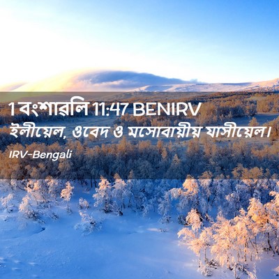 Picture 02 - 1 বংশাৱলি 11:47 BENIRV - ইলীয়েল, ওবেদ ও - Bible Verse Picture
