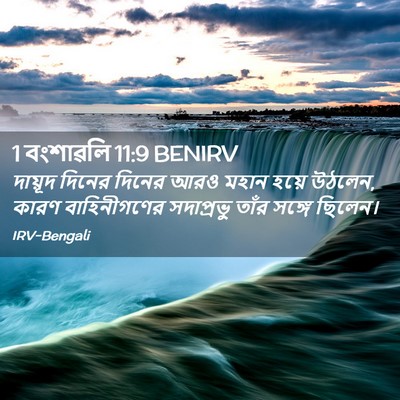 Picture 02 - 1 বংশাৱলি 11:9 BENIRV - দায়ূদ দিনের - Bible Verse Picture