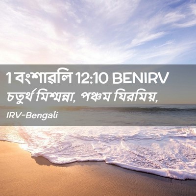 Picture 02 - 1 বংশাৱলি 12:10 BENIRV - চতুর্থ মিশ্মন্না, - Bible Verse Picture