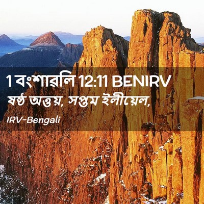 Picture 02 - 1 বংশাৱলি 12:11 BENIRV - ষষ্ঠ অত্তয়, সপ্তম - Bible Verse Picture