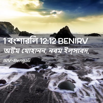 Picture 02 - 1 বংশাৱলি 12:12 BENIRV - অষ্টম যোহানন, নবম - Bible Verse Picture