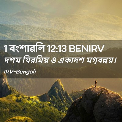 Picture 02 - 1 বংশাৱলি 12:13 BENIRV - দশম যিরমিয় ও - Bible Verse Picture