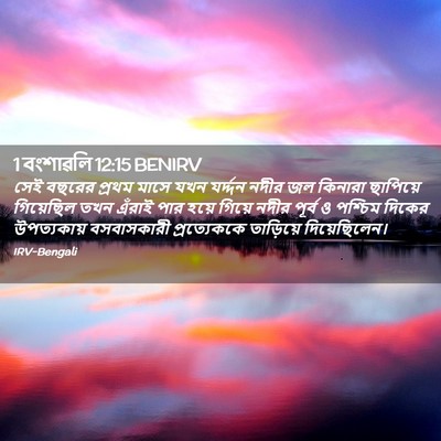Picture 02 - 1 বংশাৱলি 12:15 BENIRV - সেই বছরের প্রথম - Bible Verse Picture