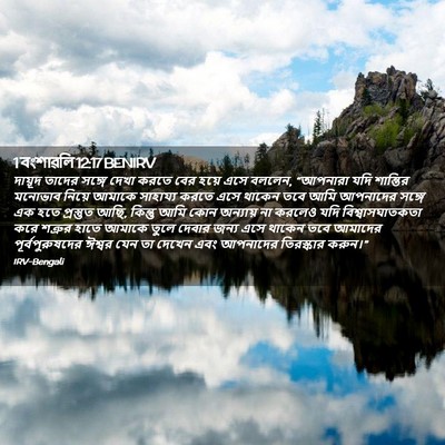 Picture 02 - 1 বংশাৱলি 12:17 BENIRV - দায়ূদ তাদের - Bible Verse Picture
