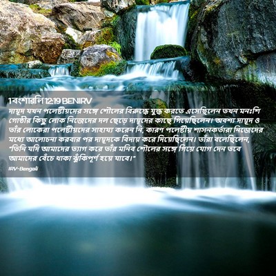 Picture 02 - 1 বংশাৱলি 12:19 BENIRV - দায়ূদ যখন - Bible Verse Picture