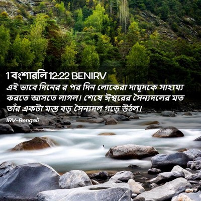 Picture 02 - 1 বংশাৱলি 12:22 BENIRV - এই ভাবে দিনের র পর - Bible Verse Picture