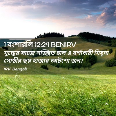 Picture 02 - 1 বংশাৱলি 12:24 BENIRV - যুদ্ধের সাজে - Bible Verse Picture