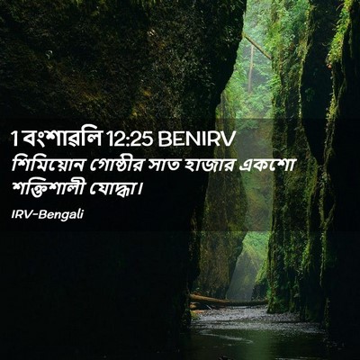 Picture 02 - 1 বংশাৱলি 12:25 BENIRV - শিমিয়োন গোষ্ঠীর - Bible Verse Picture