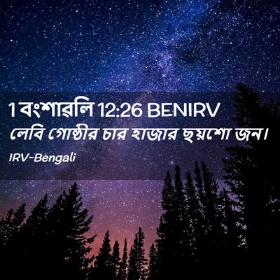 Picture 02 - 1 বংশাৱলি 12:26 BENIRV - লেবি গোষ্ঠীর চার - Bible Verse Picture