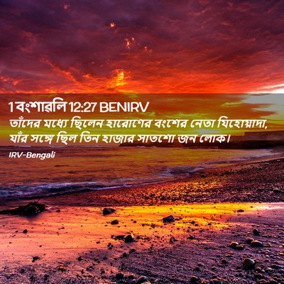 Picture 02 - 1 বংশাৱলি 12:27 BENIRV - তাঁদের মধ্যে - Bible Verse Picture