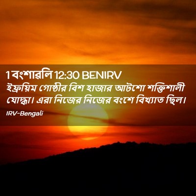Picture 02 - 1 বংশাৱলি 12:30 BENIRV - ইফ্রয়িম গোষ্ঠীর - Bible Verse Picture