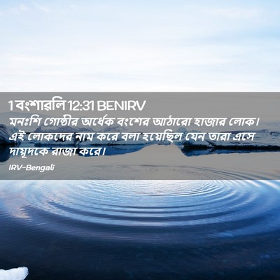 Picture 02 - 1 বংশাৱলি 12:31 BENIRV - মনঃশি গোষ্ঠীর - Bible Verse Picture