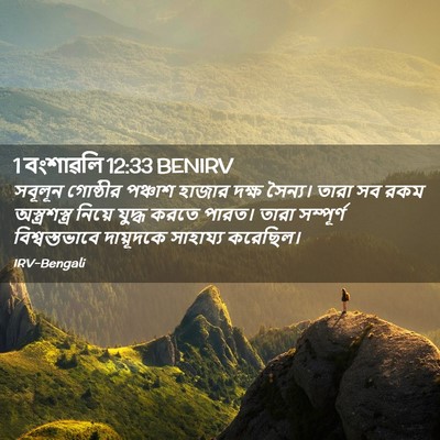 Picture 02 - 1 বংশাৱলি 12:33 BENIRV - সবূলূন গোষ্ঠীর - Bible Verse Picture