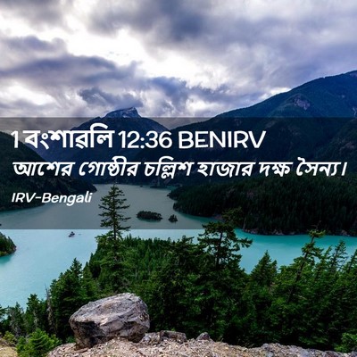 Picture 02 - 1 বংশাৱলি 12:36 BENIRV - আশের গোষ্ঠীর - Bible Verse Picture