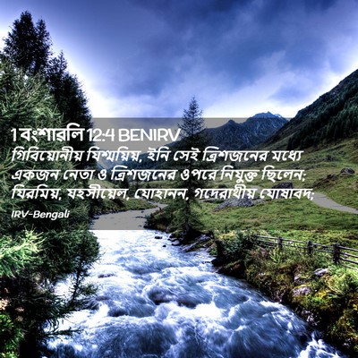 Picture 02 - 1 বংশাৱলি 12:4 BENIRV - গিবিয়োনীয় - Bible Verse Picture