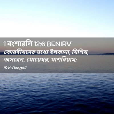 Picture 02 - 1 বংশাৱলি 12:6 BENIRV - কোরহীয়দের মধ্যে - Bible Verse Picture