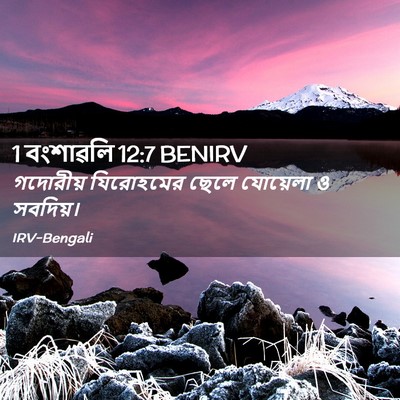 Picture 02 - 1 বংশাৱলি 12:7 BENIRV - গদোরীয় যিরোহমের - Bible Verse Picture