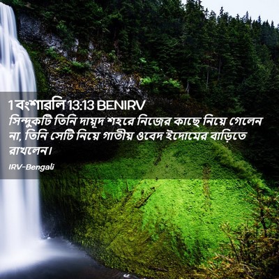 Picture 02 - 1 বংশাৱলি 13:13 BENIRV - সিন্দুকটি তিনি - Bible Verse Picture