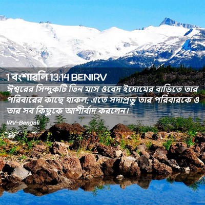 Picture 02 - 1 বংশাৱলি 13:14 BENIRV - ঈশ্বরের সিন্দুকটি - Bible Verse Picture