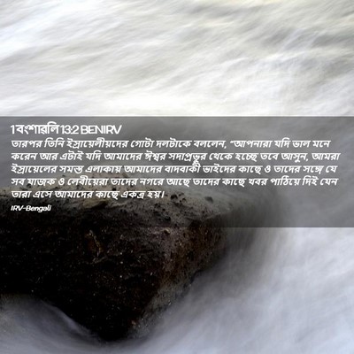 Picture 02 - 1 বংশাৱলি 13:2 BENIRV - তারপর তিনি - Bible Verse Picture