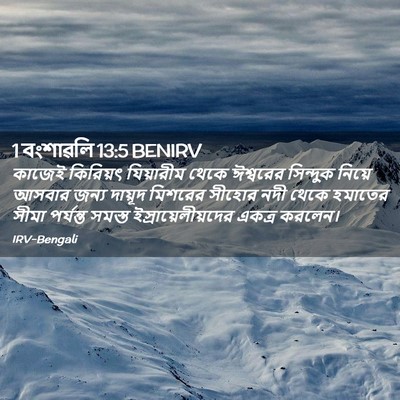 Picture 02 - 1 বংশাৱলি 13:5 BENIRV - কাজেই কিরিয়ৎ - Bible Verse Picture