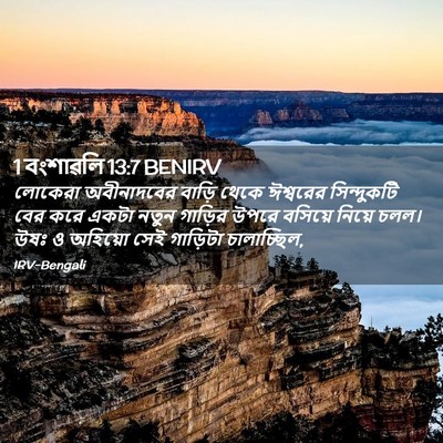 Picture 02 - 1 বংশাৱলি 13:7 BENIRV - লোকেরা অবীনাদবের - Bible Verse Picture
