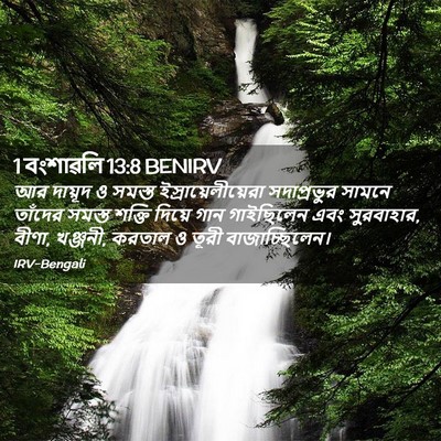 Picture 02 - 1 বংশাৱলি 13:8 BENIRV - আর দায়ূদ ও সমস্ত - Bible Verse Picture
