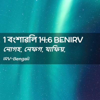 Picture 02 - 1 বংশাৱলি 14:6 BENIRV - নোগহ, নেফগ, - Bible Verse Picture