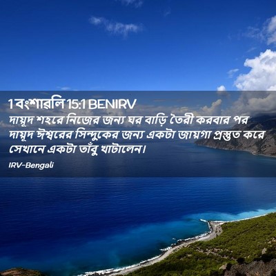 Picture 02 - 1 বংশাৱলি 15:1 BENIRV - দায়ূদ শহরে নিজের - Bible Verse Picture