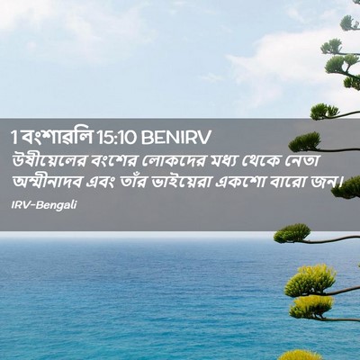 Picture 02 - 1 বংশাৱলি 15:10 BENIRV - উষীয়েলের বংশের - Bible Verse Picture