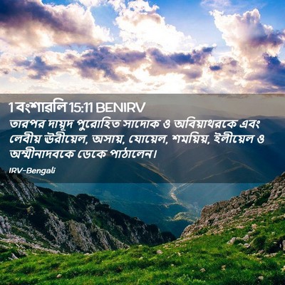 Picture 02 - 1 বংশাৱলি 15:11 BENIRV - তারপর দায়ূদ - Bible Verse Picture