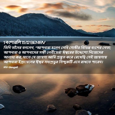 Picture 02 - 1 বংশাৱলি 15:12 BENIRV - তিনি তাঁদের বললেন, - Bible Verse Picture