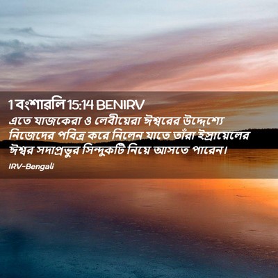 Picture 02 - 1 বংশাৱলি 15:14 BENIRV - এতে যাজকেরা ও - Bible Verse Picture
