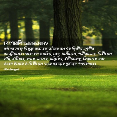Picture 02 - 1 বংশাৱলি 15:18 BENIRV - তাঁদের সঙ্গে - Bible Verse Picture