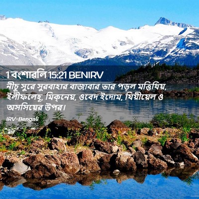 Picture 02 - 1 বংশাৱলি 15:21 BENIRV - নীচু সুরে - Bible Verse Picture
