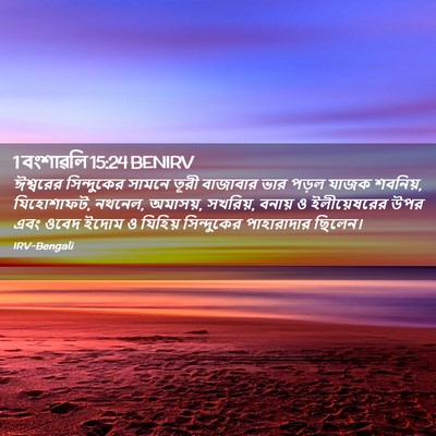 Picture 02 - 1 বংশাৱলি 15:24 BENIRV - ঈশ্বরের সিন্দুকের - Bible Verse Picture
