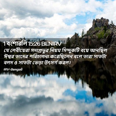 Picture 02 - 1 বংশাৱলি 15:26 BENIRV - যে লেবীয়েরা - Bible Verse Picture