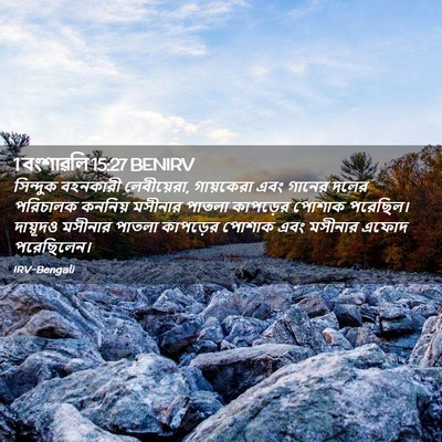 Picture 02 - 1 বংশাৱলি 15:27 BENIRV - সিন্দুক বহনকারী - Bible Verse Picture