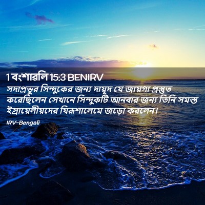 Picture 02 - 1 বংশাৱলি 15:3 BENIRV - সদাপ্রভুর - Bible Verse Picture