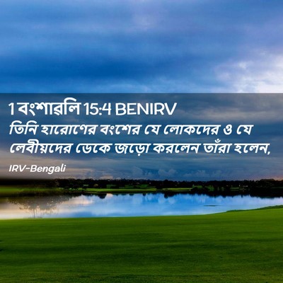 Picture 02 - 1 বংশাৱলি 15:4 BENIRV - তিনি হারোণের - Bible Verse Picture