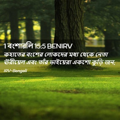 Picture 02 - 1 বংশাৱলি 15:5 BENIRV - কহাতের বংশের - Bible Verse Picture