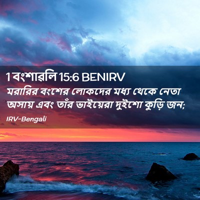 Picture 02 - 1 বংশাৱলি 15:6 BENIRV - মরারির বংশের - Bible Verse Picture