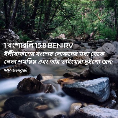 Picture 02 - 1 বংশাৱলি 15:8 BENIRV - ইলীষাফণের বংশের - Bible Verse Picture