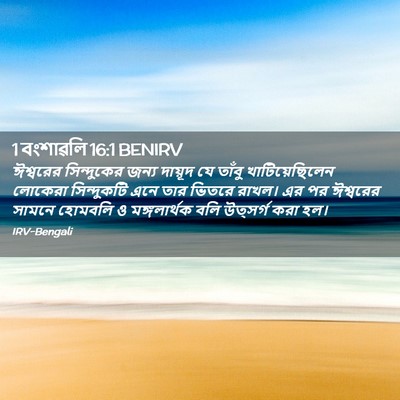Picture 02 - 1 বংশাৱলি 16:1 BENIRV - ঈশ্বরের সিন্দুকের - Bible Verse Picture