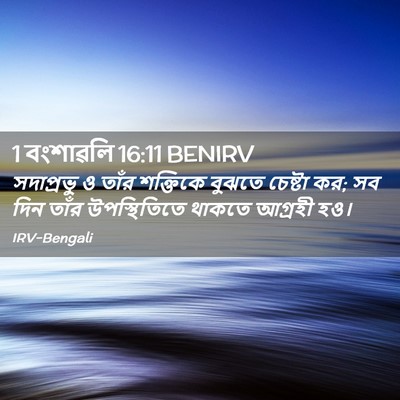 Picture 02 - 1 বংশাৱলি 16:11 BENIRV - সদাপ্রভু ও তাঁর - Bible Verse Picture