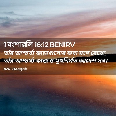 Picture 02 - 1 বংশাৱলি 16:12 BENIRV - তাঁর আশ্চর্য্য - Bible Verse Picture