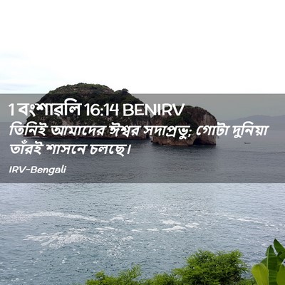 Picture 02 - 1 বংশাৱলি 16:14 BENIRV - তিনিই আমাদের - Bible Verse Picture