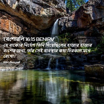 Picture 02 - 1 বংশাৱলি 16:15 BENIRV - যে বাক্যের - Bible Verse Picture